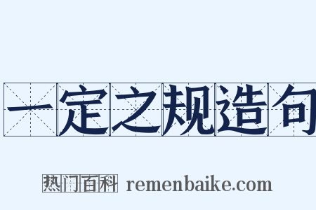 一定之规造句是什么意思的图片